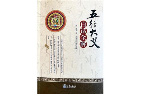 五行大义白话全解pdf|《五行大义》白话全解 (（隋）萧吉著；刘鸿玉，刘炳琳译解) (Z。